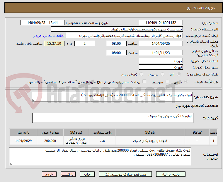 تصویر کوچک آگهی لیوان یکبار مصرف طلقی وزن سنگین تعداد 200000عدد(طبق الزامات پیوست)