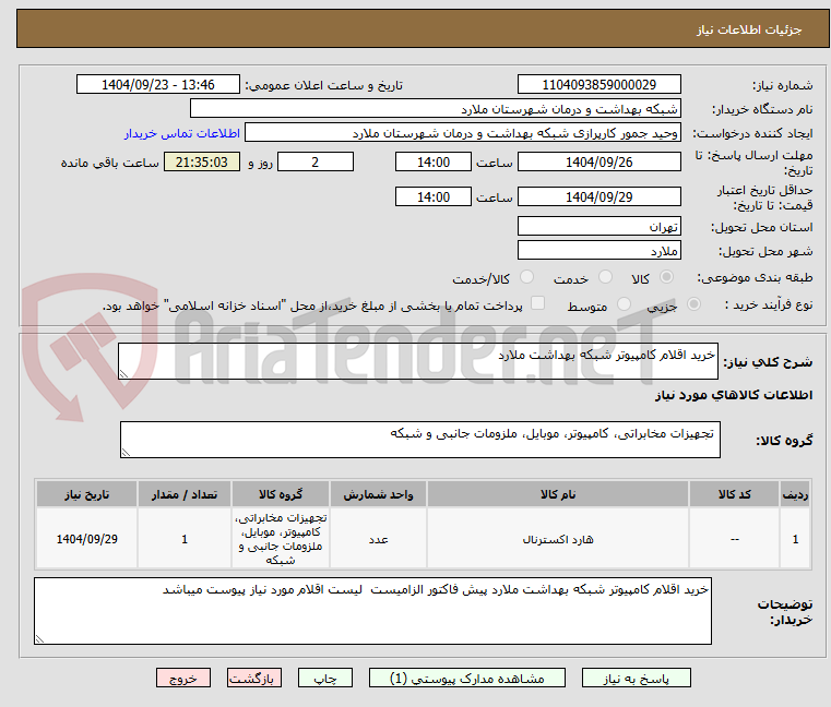 تصویر کوچک آگهی خرید اقلام کامپیوتر شبکه بهداشت ملارد 