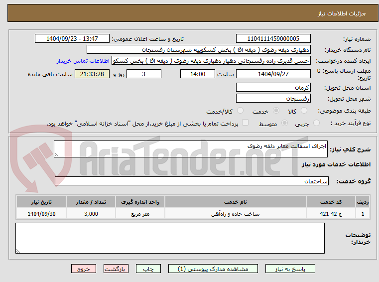 تصویر کوچک آگهی اجرای اسفالت معابر دئفه رضوی
