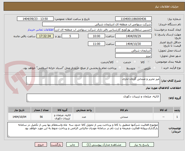 تصویر کوچک آگهی میز تحریر و صندلی گردان اداری