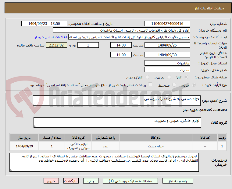 تصویر کوچک آگهی حوله دستی به شرح مدارک پیوستی