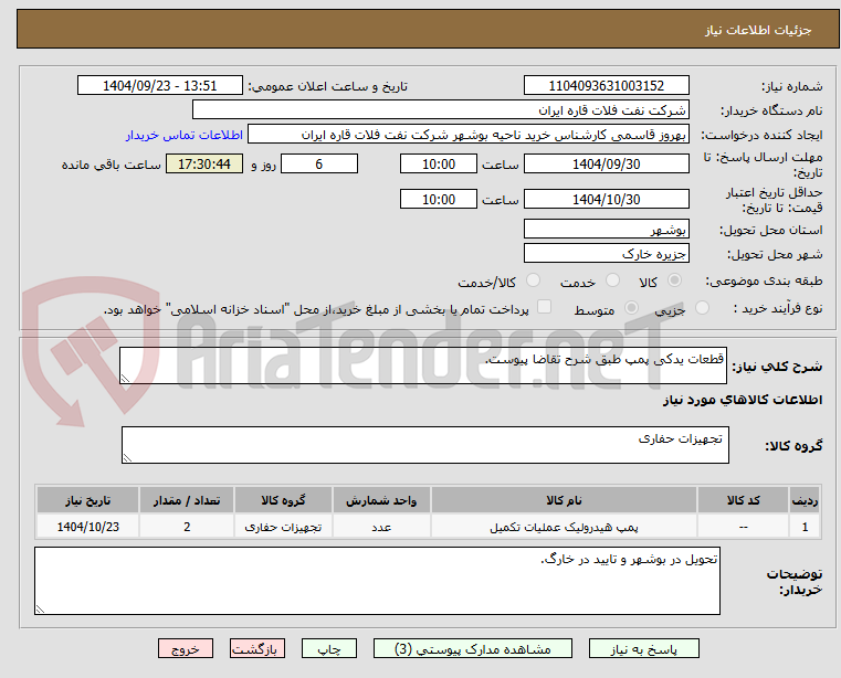 تصویر کوچک آگهی قطعات یدکی پمپ طبق شرح تقاضا پیوست.