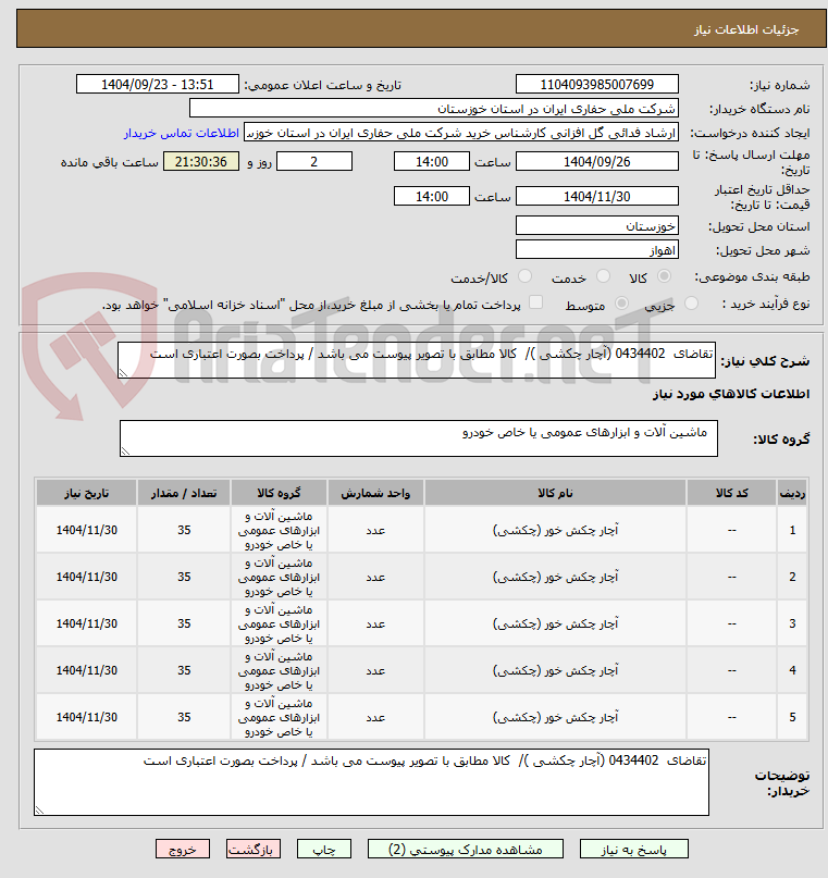 تصویر کوچک آگهی تقاضای  0434402 (آچار چکشی )/  کالا مطابق با تصویر پیوست می باشد / پرداخت بصورت اعتباری است