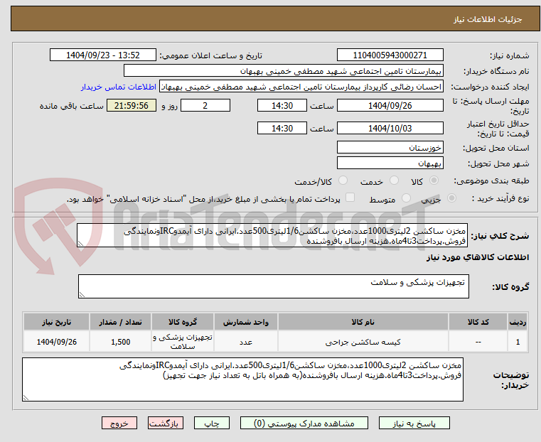 تصویر کوچک آگهی مخزن ساکشن 2لیتری1000عدد،مخزن ساکشن1/6لیتری500عدد.ایرانی دارای آیمدوIRCونمایندگی فروش.پرداخت3تا4ماه.هزینه ارسال بافروشنده