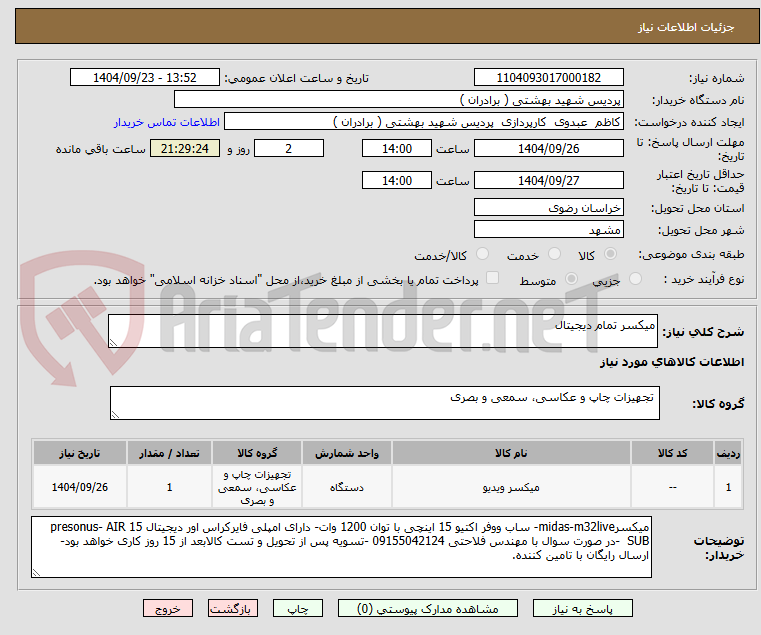 تصویر کوچک آگهی میکسر تمام دیجیتال 