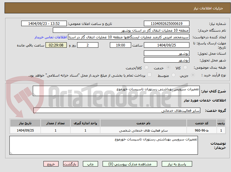 تصویر کوچک آگهی تعمیرات سرویس بهداشتی رستوران تاسیسات خورموج
