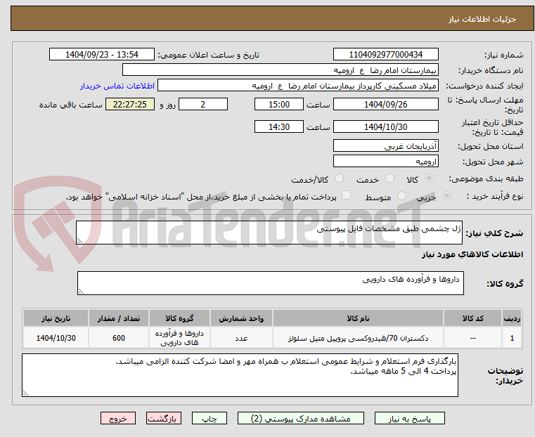 تصویر کوچک آگهی ژل چشمی طبق مشخصات فایل پیوستی