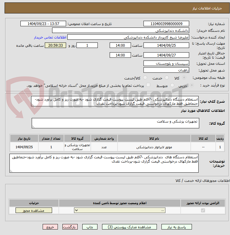 تصویر کوچک آگهی استعلام دستگاه دندانپزشکی -7قلم طبق لیست پیوست قیمت گزاری شود -به صورت ریز و کامل برآورد شود-حتماطبق فقط مارکهای درخواستی قیمت گزاری شود-پرداخت نقدی