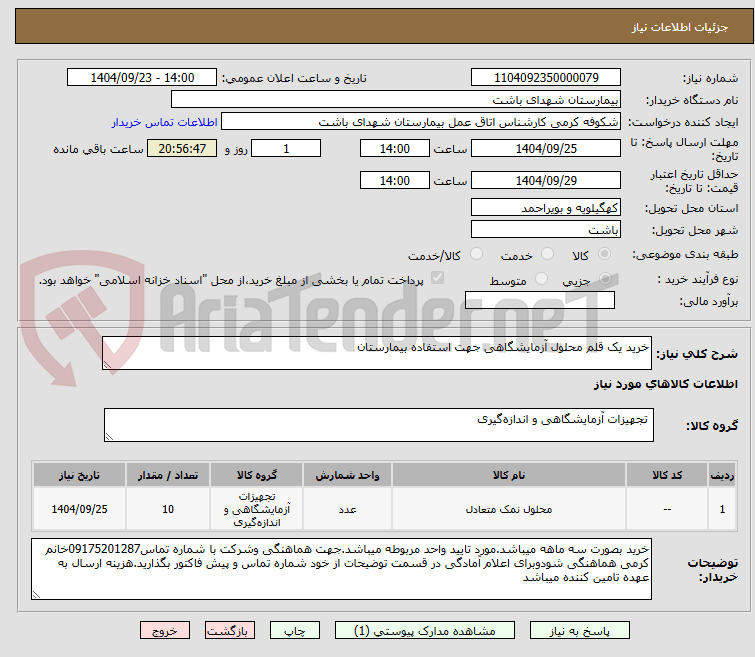 تصویر کوچک آگهی خرید یک قلم محلول آزمایشگاهی جهت استفاده بیمارستان