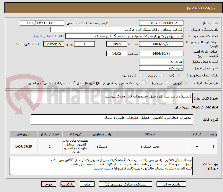 تصویر کوچک آگهی 1دستگاه پرینتر سه کاره طبق مشخصات فایل مدرک پیوست