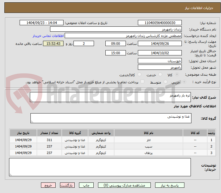 تصویر کوچک آگهی تره بار رامهرمز