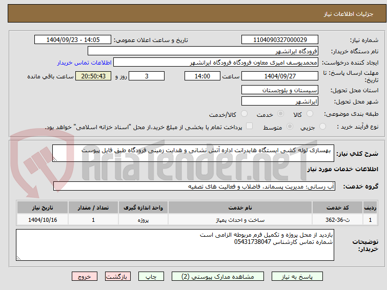 تصویر کوچک آگهی  بهسازی لوله کشی ایستگاه هایدرانت اداره آتش نشانی و هدایت زمینی فرودگاه طبق فایل پیوست