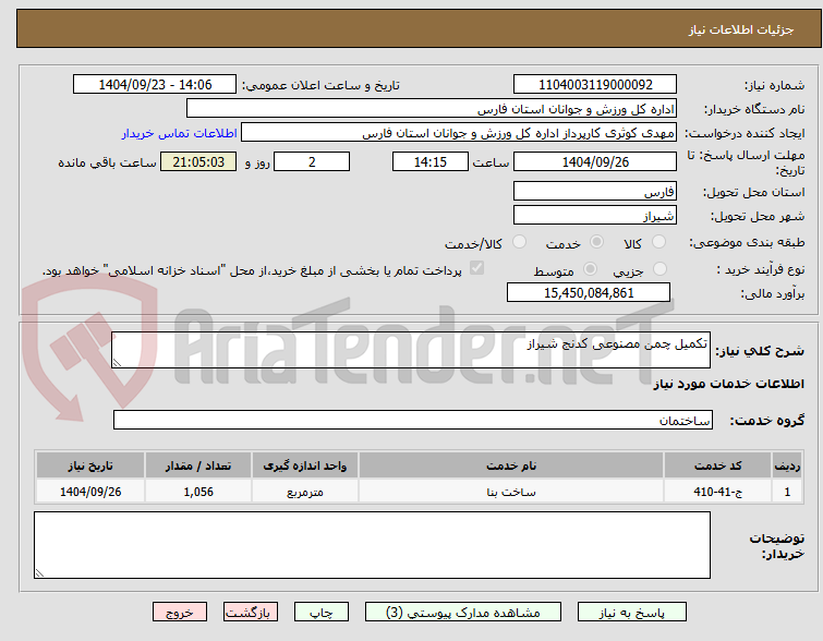 تصویر کوچک آگهی تکمیل چمن مصنوعی کدنج شیراز