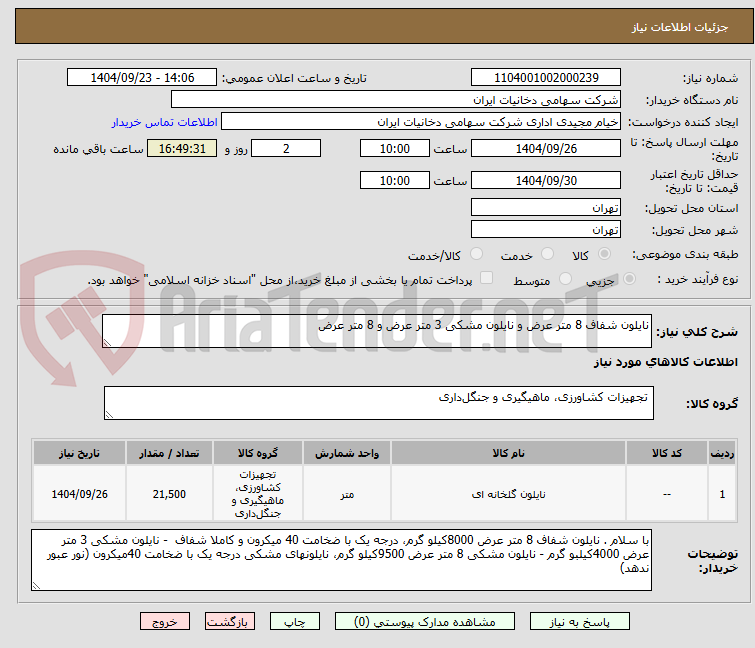 تصویر کوچک آگهی نایلون شفاف 8 متر عرض و نایلون مشکی 3 متر عرض و 8 متر عرض