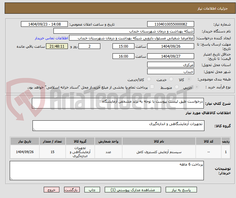 تصویر کوچک آگهی درخواست طیق لیست پیوست با توجه به برند مشخص آزمایشگاه