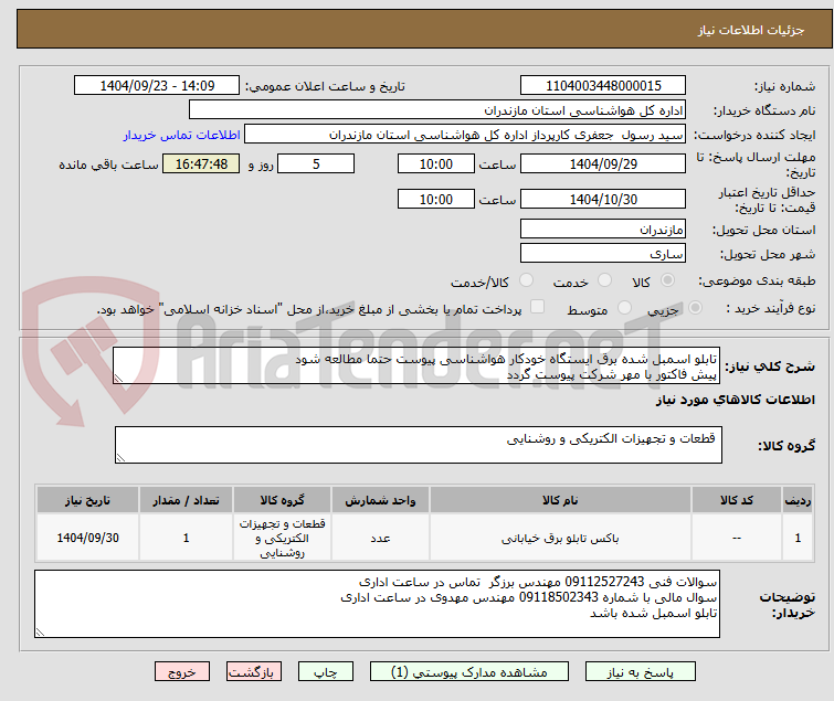 تصویر کوچک آگهی تابلو اسمبل شده برق ایستگاه خودکار هواشناسی پیوست حتما مطالعه شود 
پیش فاکتور با مهر شرکت پیوست گردد