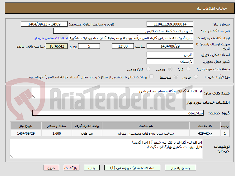 تصویر کوچک آگهی اجرای لبه گذاری و کانیو معابر سطح شهر
