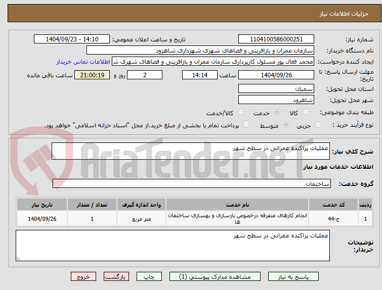 تصویر کوچک آگهی عملیات پراکنده عمرانی در سطح شهر