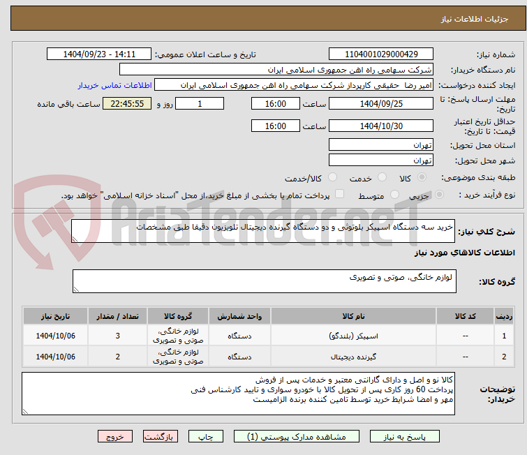 تصویر کوچک آگهی خرید سه دستگاه اسپیکر بلوتوثی و دو دستگاه گیرنده دیجیتال تلویزیون دقیقا طبق مشخصات