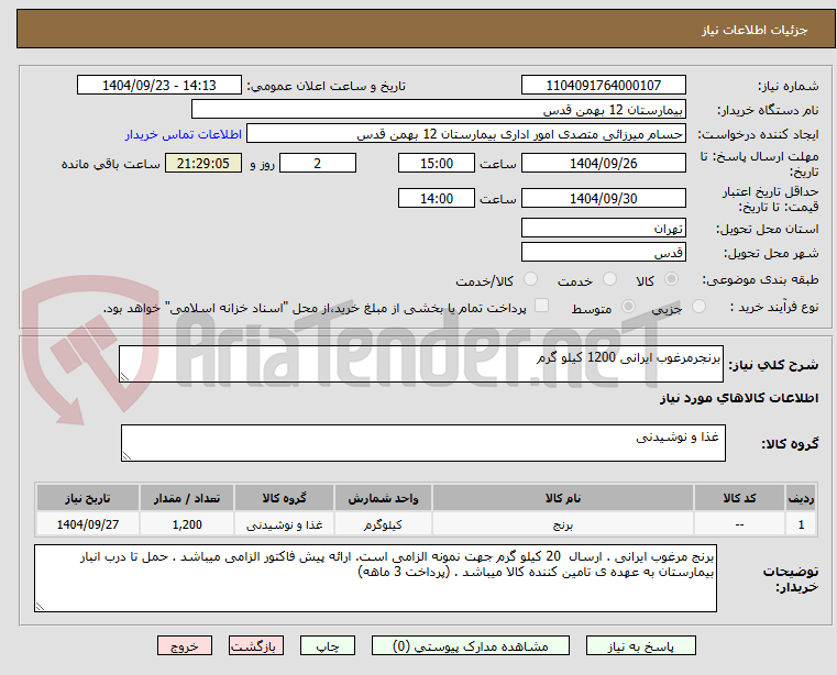 برنجرمرغوب ایرانی 1200 کیلو گرم