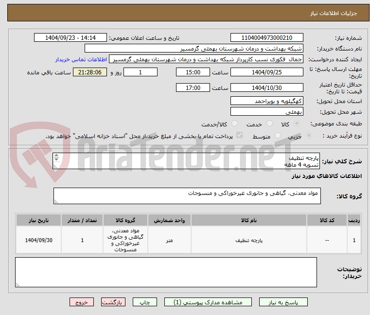 تصویر کوچک آگهی پارچه تنظیف
تسویه 4 ماهه 
پیش فاکتور الزامی می باشد 
تاییدیه با اقای ظفرپور 09168297047 میباشد