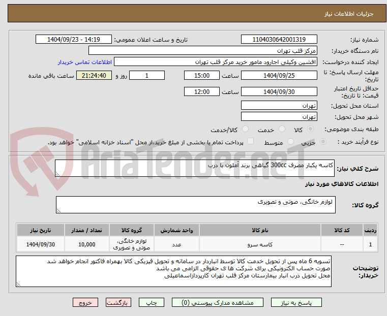 تصویر کوچک آگهی کاسه یکبار مصرف 300cc گیاهی برند آملون با درب 