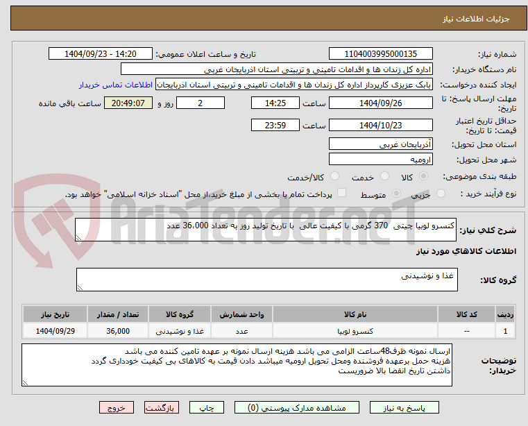 تصویر کوچک آگهی کنسرو لوبیا چیتی  370 گرمی با کیفیت عالی  با تاریخ تولید روز به تعداد 36،000 عدد
