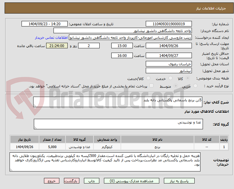 تصویر کوچک آگهی 5تن برنج باسماتی پاکستانی دانه بلند