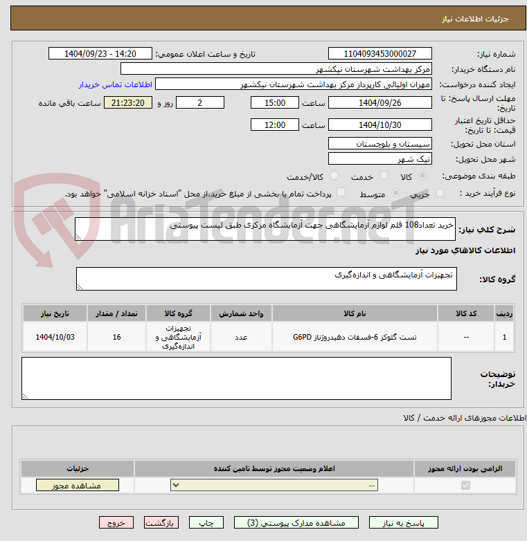 تصویر کوچک آگهی خرید تعداد108 قلم لوازم آزمایشگاهی جهت آزمایشگاه مرکزی طبق لیست پیوستی
