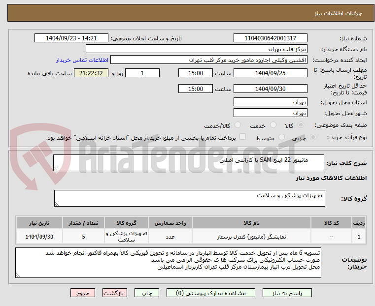 تصویر کوچک آگهی 	مانیتور 22 اینچ SAM با کارانتی اصلی 