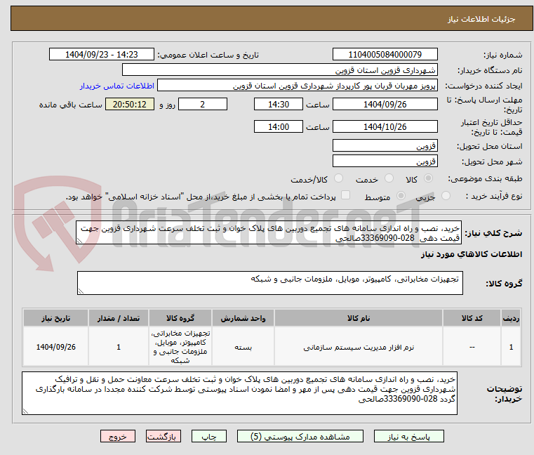 تصویر کوچک آگهی خرید، نصب و راه اندازی سامانه های تجمیع دوربین های پلاک خوان و ثبت تخلف سرعت شهرداری قزوین جهت قیمت دهی 028-33369090صالحی