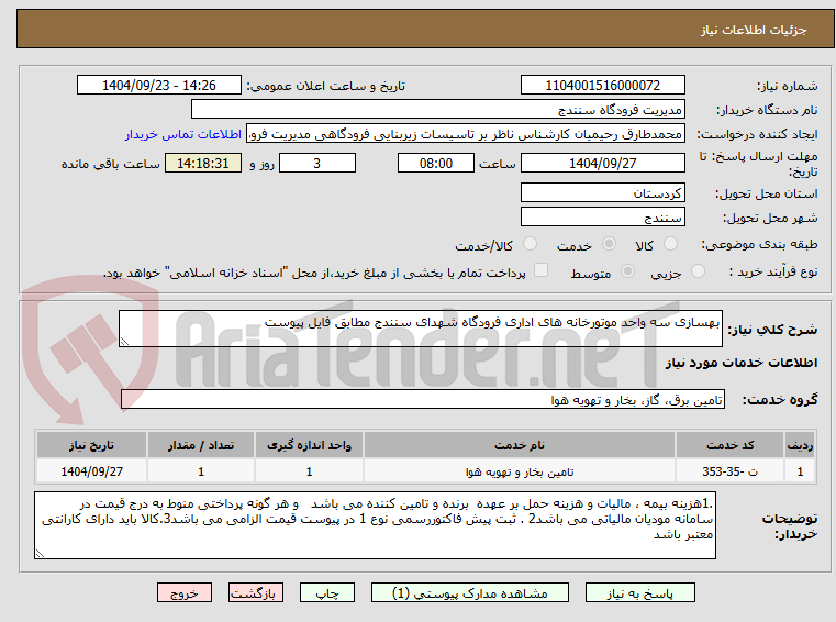 تصویر کوچک آگهی بهسازی سه واحد موتورخانه های اداری فرودگاه شهدای سنندج مطابق فایل پیوست
