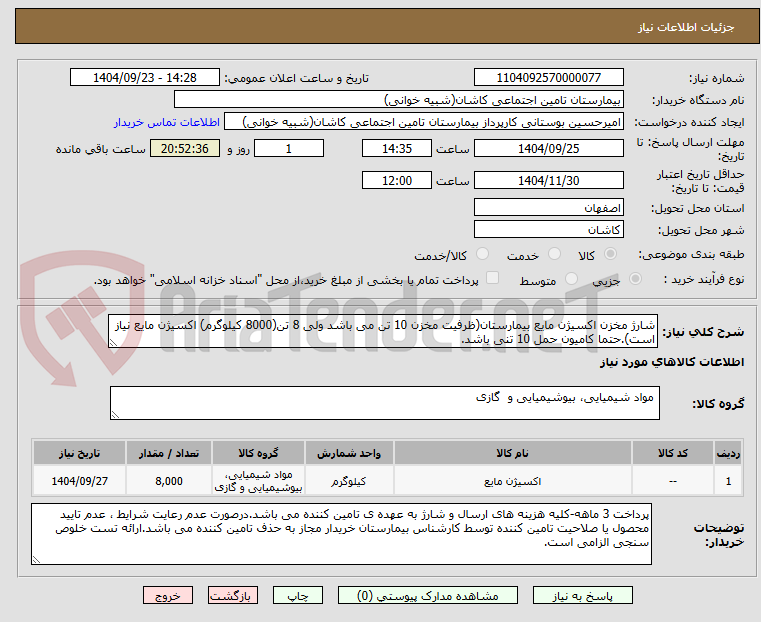 تصویر کوچک آگهی شارژ مخزن اکسیژن مایع بیمارستان(ظرفیت مخزن 10 تن می باشد ولی 8 تن(8000 کیلوگرم) اکسیژن مایع نیاز است).حتما کامیون حمل 10 تنی باشد.