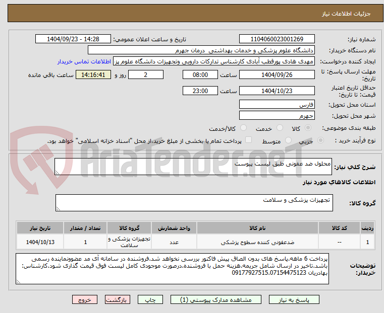 تصویر کوچک آگهی محلول ضد عفونی طبق لیست پیوست