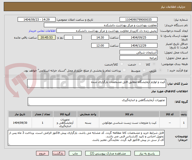 تصویر کوچک آگهی کیت و لوازم آزمایشگاه مطابق فایل مشخصات بارگزاری شده