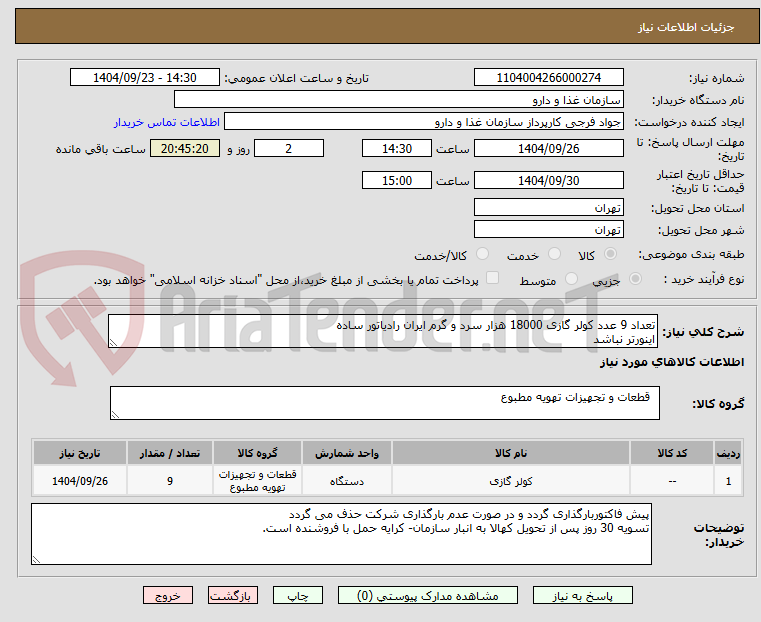 تصویر کوچک آگهی تعداد 9 عدد کولر گازی 18000 هزار سرد و گرم ایران رادیاتور ساده
اینورتر نباشد
