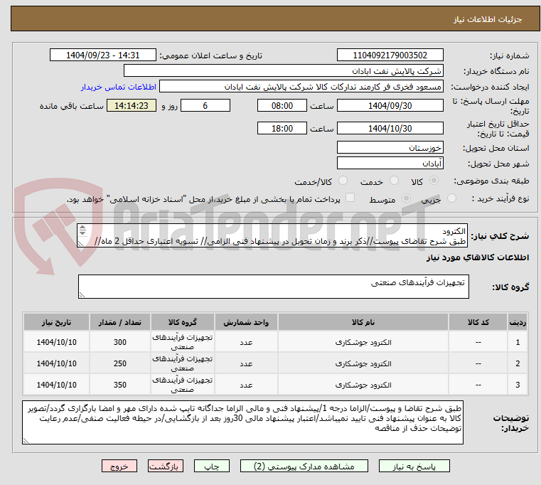 تصویر کوچک آگهی الکترود
طبق شرح تقاضای پیوست//ذکر برند و زمان تحویل در پیشنهاد فنی الزامی// تسویه اعتباری حداقل 2 ماه//ارسال نمونه الزامی