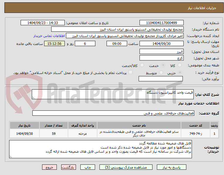 تصویر کوچک آگهی قیمت واحد کالیبراسیون دستگاه 