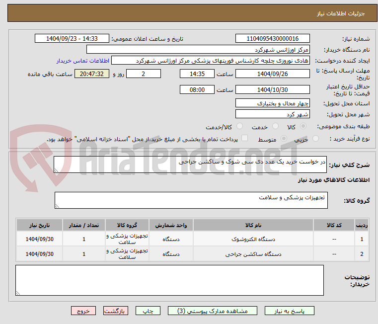 تصویر کوچک آگهی در خواست خرید یک عدد دی سی شوک و ساکشن جراحی