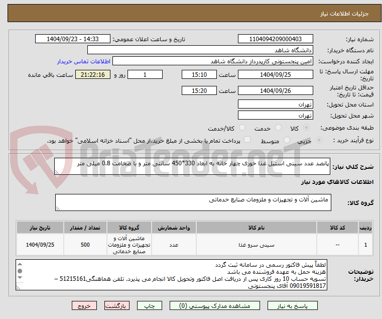 تصویر کوچک آگهی پانصد عدد سینی استیل غذا خوری چهار خانه به ابعاد 330*450 سانتی متر و با ضخامت 0.8 میلی متر