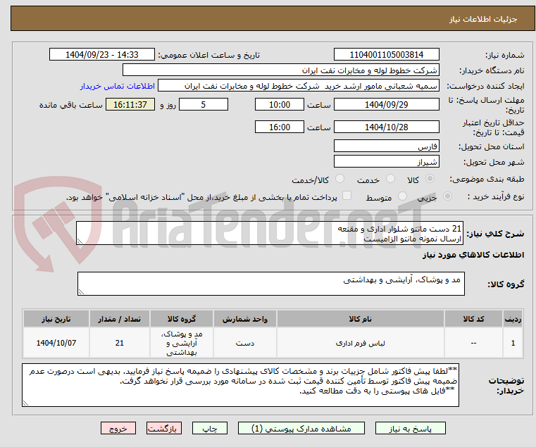 تصویر کوچک آگهی 21 دست ماتتو شلوار اداری و مقنعه
ارسال نمونه مانتو الزامیست