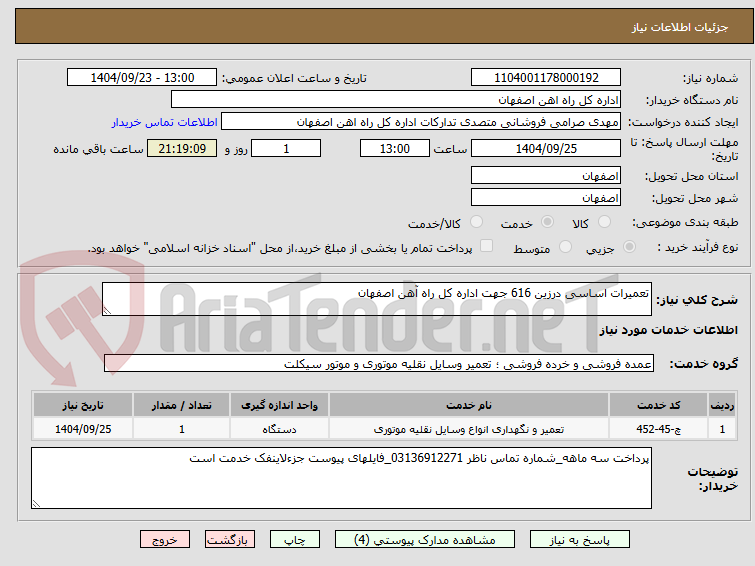 تصویر کوچک آگهی تعمیرات اساسی درزین 616 جهت اداره کل راه آهن اصفهان