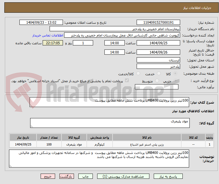 تصویر کوچک آگهی 100لیتر رزین پرولایت MB400با پرداخت شش ماهه مطابق پیوست 