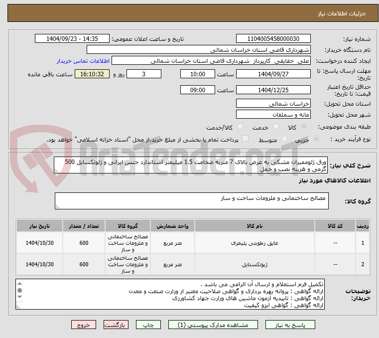 تصویر کوچک آگهی ورق ژئوممبران مشکی به عرض بالای 7 متربه ضخامت 1.5 میلیمتر استاندارد جنس ایرانی و ژئوتکسایل 500 گرمی و هزینه نصب و حمل 