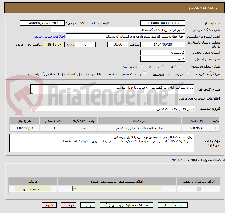 تصویر کوچک آگهی پروژه ساخت اتاق بار کمپرسی و طابق با فایل پیوستی
