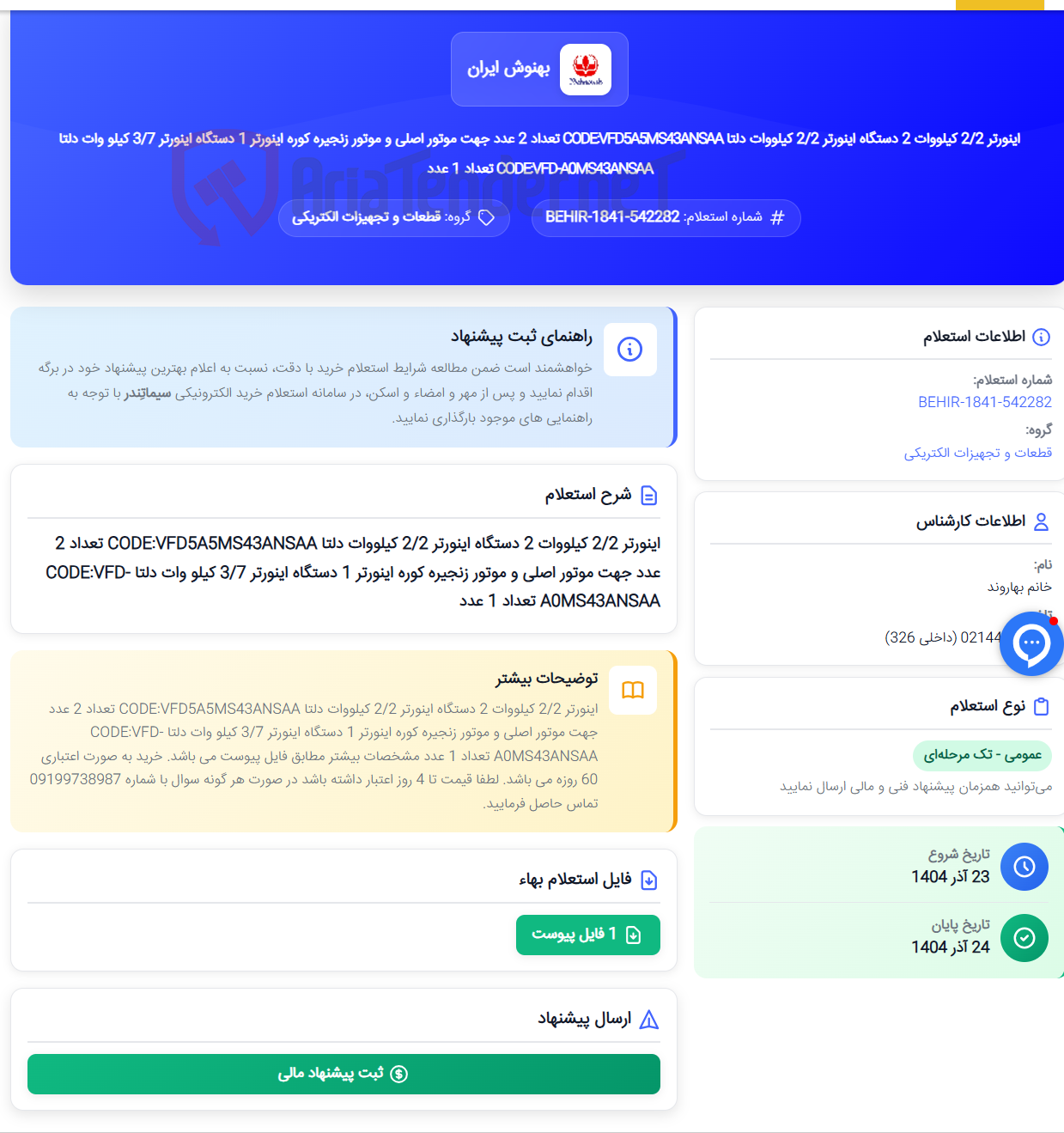 تصویر کوچک آگهی اینورتر 2/2 کیلووات 2 دستگاه اینورتر 2/2 کیلووات دلتا CODE:VFD5A5MS43ANSAA تعداد 2 عدد جهت موتور اصلی و موتور زنجیره کوره اینورتر 1 دستگاه اینورتر 3/7 کیلو وات دلتا CODE:VFD-A0MS43ANSAA تعداد 1 عدد