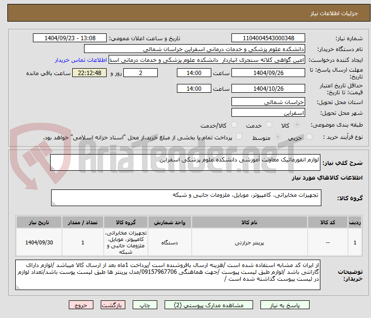 تصویر کوچک آگهی لوازم انفورماتیک معاونت آموزشی دانشکده علوم پزشکی اسفراین