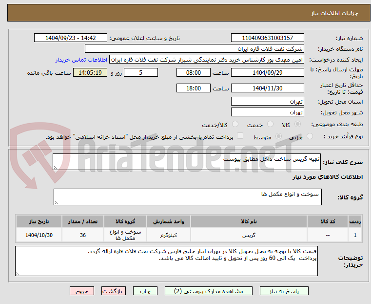 تصویر کوچک آگهی تهیه گریس ساخت داخل مطابق پیوست