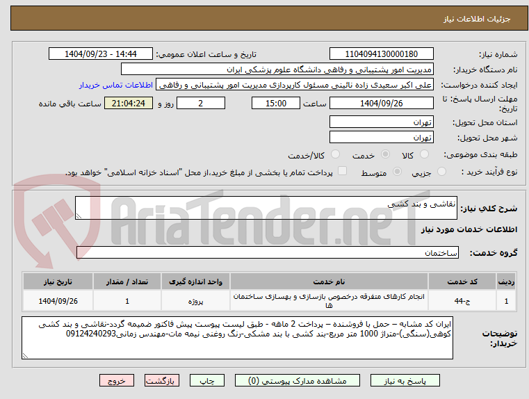 تصویر کوچک آگهی نقاشی و بند کشی