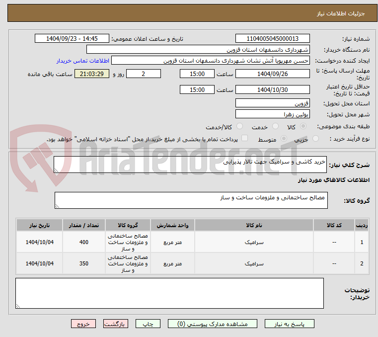 تصویر کوچک آگهی خرید کاشی و سرامیک جهت تالار پذیرایی